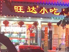 门面-旺达·福州菜(正大广场店)