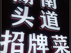 -坛宗剁椒鱼头(河西王府井店)