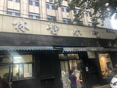 门面-林静小吃(复兴路店)