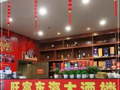 -旺富东海大酒楼(海鲜街店)
