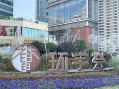 -中海环宇荟