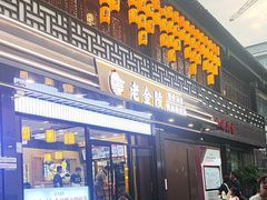 -老金陵·李氏鸭血粉丝汤(夫子庙店)