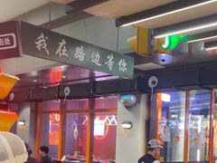 -路边羊烧烤酒场(宝带路店)