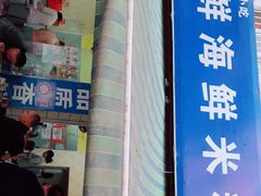 门面-香鲜海鲜米粉