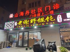 -老谢野馄饨(延安路店)