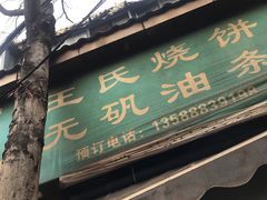 门面-文武王氏烧饼·无矾油条(西溪路店)