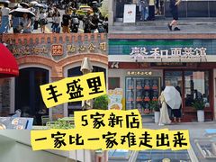 -丰盛里