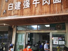 门面-清真·白建强牛肉面