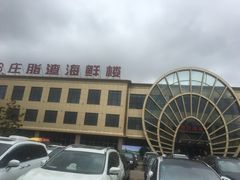 -郑庄脂渣海鲜楼(九水路店)
