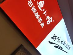 -周鱼小馆石锅酸菜鱼(活力汇店)