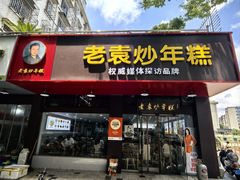 -老袁炒年糕(富豪路店)