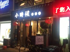 门面-小时候焗海鲜(鄞州万达店)