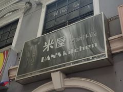 门面-米屋石锅拌饭(师大店)
