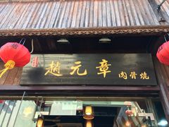 门面-赵元章肉骨烧(山塘街店)