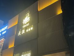 -大渔铁板烧(东城店)