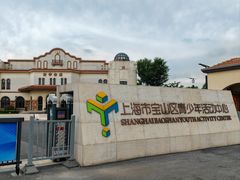 -上海市宝山区青少年活动中心