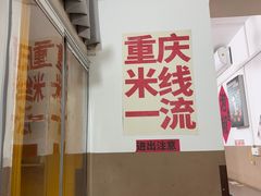 -铁锅哥米线