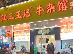 -江三王记牛杂馆(总店)