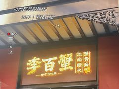 -李百蟹·江南蟹黄面·河景餐厅(夫子庙总店)