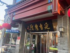 -华天延吉餐厅(西安门一店)