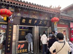 -糖葫芦王保定名吃(古莲花池店)