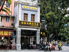 -伍湛记 · 广州老字号(龙津中路店)