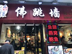 -香港聚强佛跳墙(淘金店)