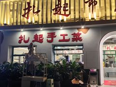 -扎起市井老火锅(乐山总店)