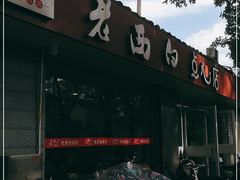 -老西白点心店