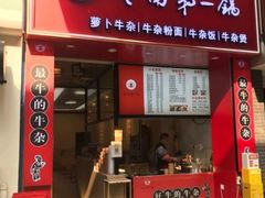 -岭南第一锅(萝岗万达店)