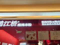 -鹤江桥·红油牛肉粉(SKP店)