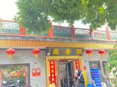 -鼎香润(什刹海德胜门店)