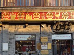 -都一处烧麦馆(前门店)