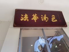 -法华汤包馆(法华镇路店)