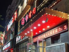 门面-味家烤肉烤鳗鱼牛排(西塔旗舰店)