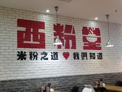 -西粉堂新疆米粉(朝外店)