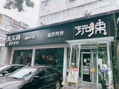 门面-自贡盐帮菜·玩辣餐厅(樱花园西街店)