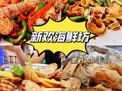 -新欢海鲜坊(赖屋店)