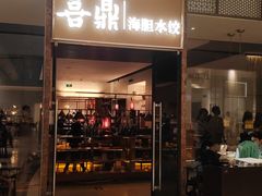 -喜鼎海胆水饺(朝阳区三里屯太古里北区店)