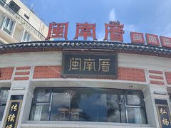 -闽南厝·闽南菜(福隆店)