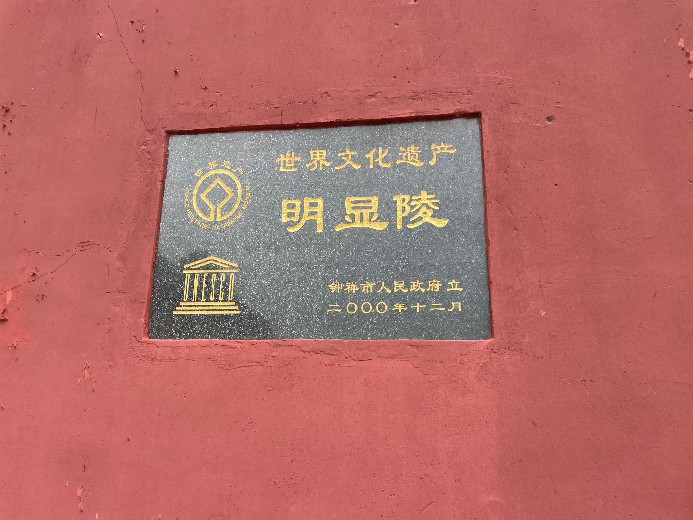 世界文化遗产明显陵 朱姓,蒋姓免费参观