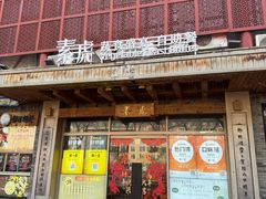 -素虎料理(前门店)