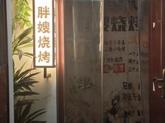 -胖嫂烧烤(武胜路总店)