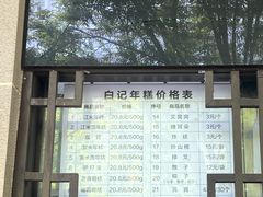 -清真·白记年糕(牛街北口店)