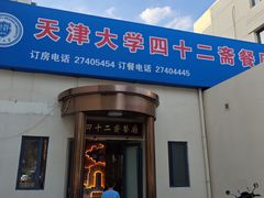 -天津大学·四十二斋餐厅