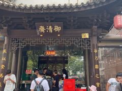-御清斋总店(天一街店)