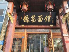 门面-孙家面馆(淮海第一城店)