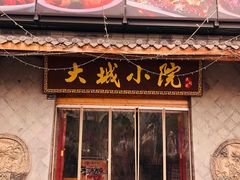 门面-大城小院饭店(博隆广场虹桥店)
