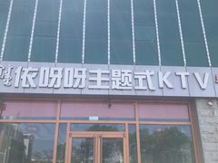 -依呀呀ktv烧烤小串(中山西路店)