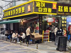 -家阳赵师傅油饼包烧麦(粮道街店)